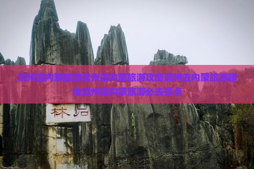 滨州去内蒙旅游