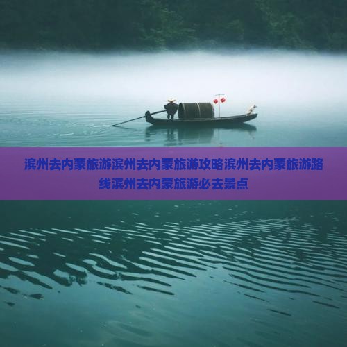 滨州去内蒙旅游