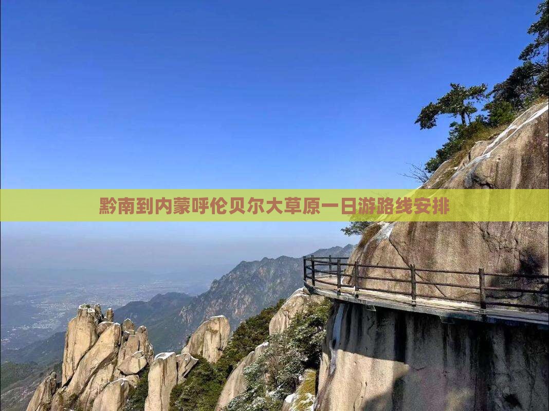 黔南到内蒙呼伦贝尔大草原一日游