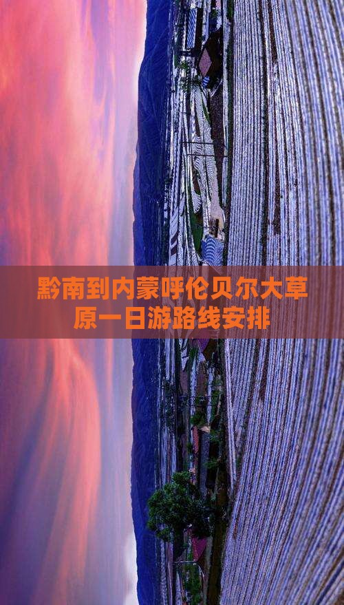 黔南到内蒙呼伦贝尔大草原一日游