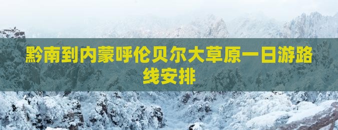 黔南到内蒙呼伦贝尔大草原一日游