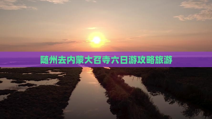 随州去内蒙大召寺六日游