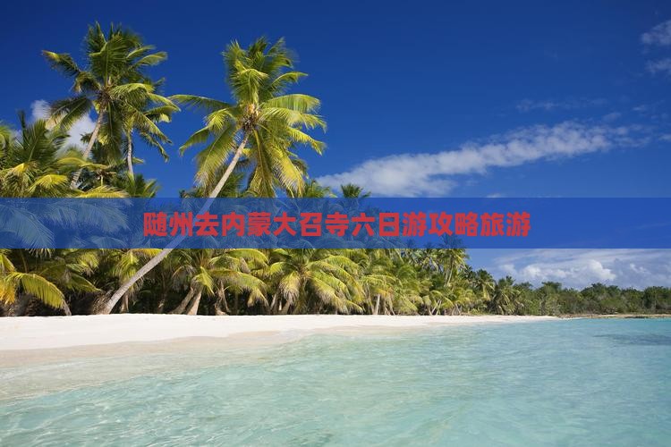随州去内蒙大召寺六日游
