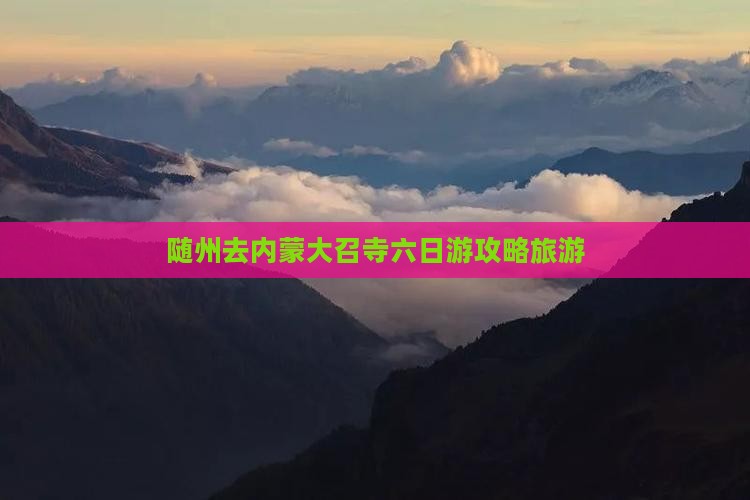 随州去内蒙大召寺六日游