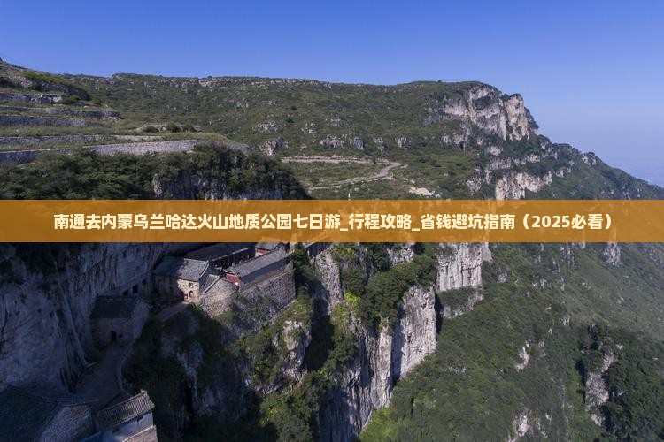 南通去内蒙乌兰哈达火山地质公园七日游