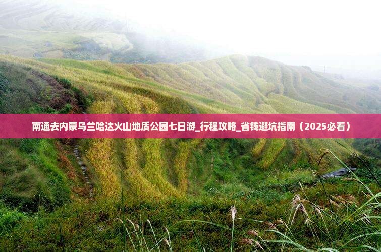 南通去内蒙乌兰哈达火山地质公园七日游