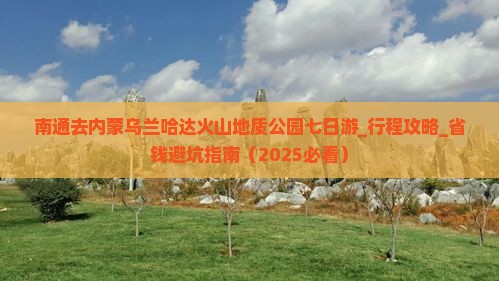 南通去内蒙乌兰哈达火山地质公园七日游