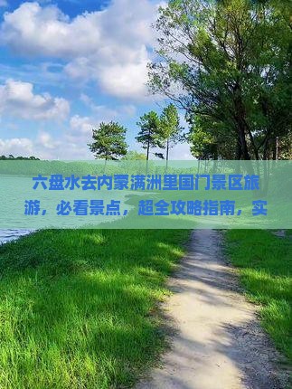 六盘水去内蒙满洲里国门景区旅游
