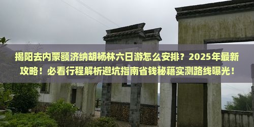 揭阳去内蒙额济纳胡杨林六日游