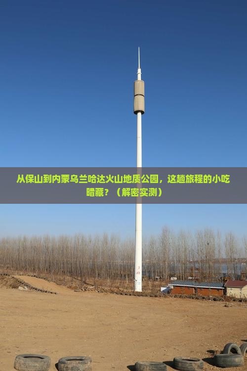 保山到内蒙乌兰哈达火山地质公园旅游小吃