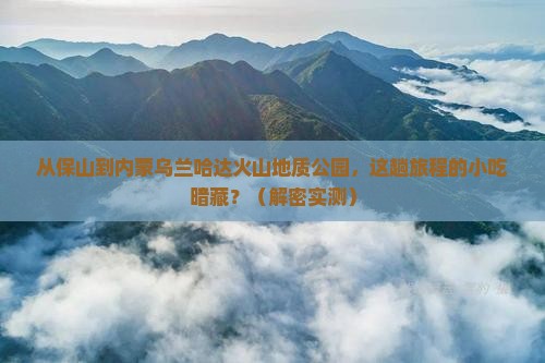 保山到内蒙乌兰哈达火山地质公园旅游小吃