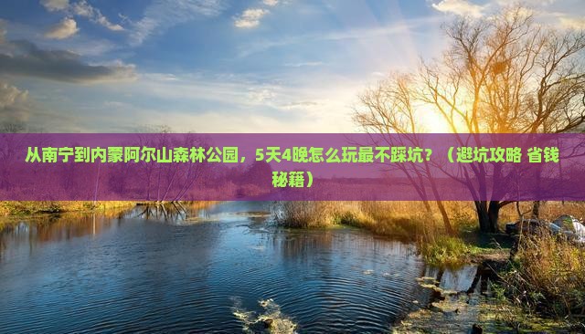 南宁到内蒙阿尔山国家森林公园大型旅游团
