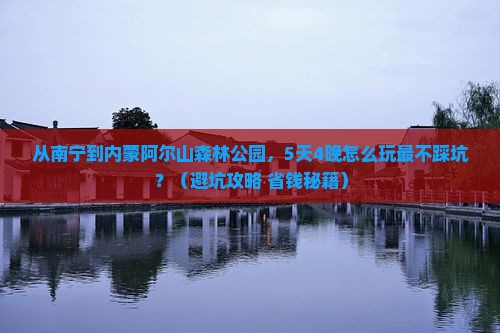 南宁到内蒙阿尔山国家森林公园大型旅游团