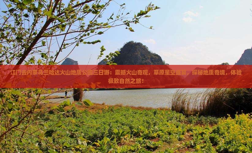江门去内蒙乌兰哈达火山地质公园三日游