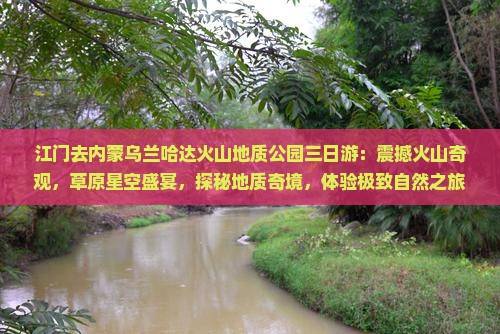 江门去内蒙乌兰哈达火山地质公园三日游