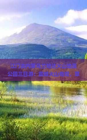 江门去内蒙乌兰哈达火山地质公园三日游