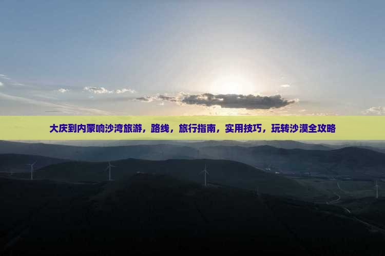 大庆到内蒙响沙湾旅游