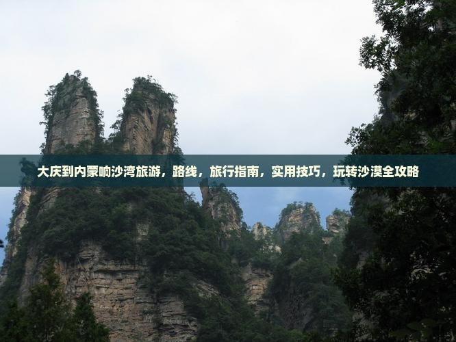 大庆到内蒙响沙湾旅游