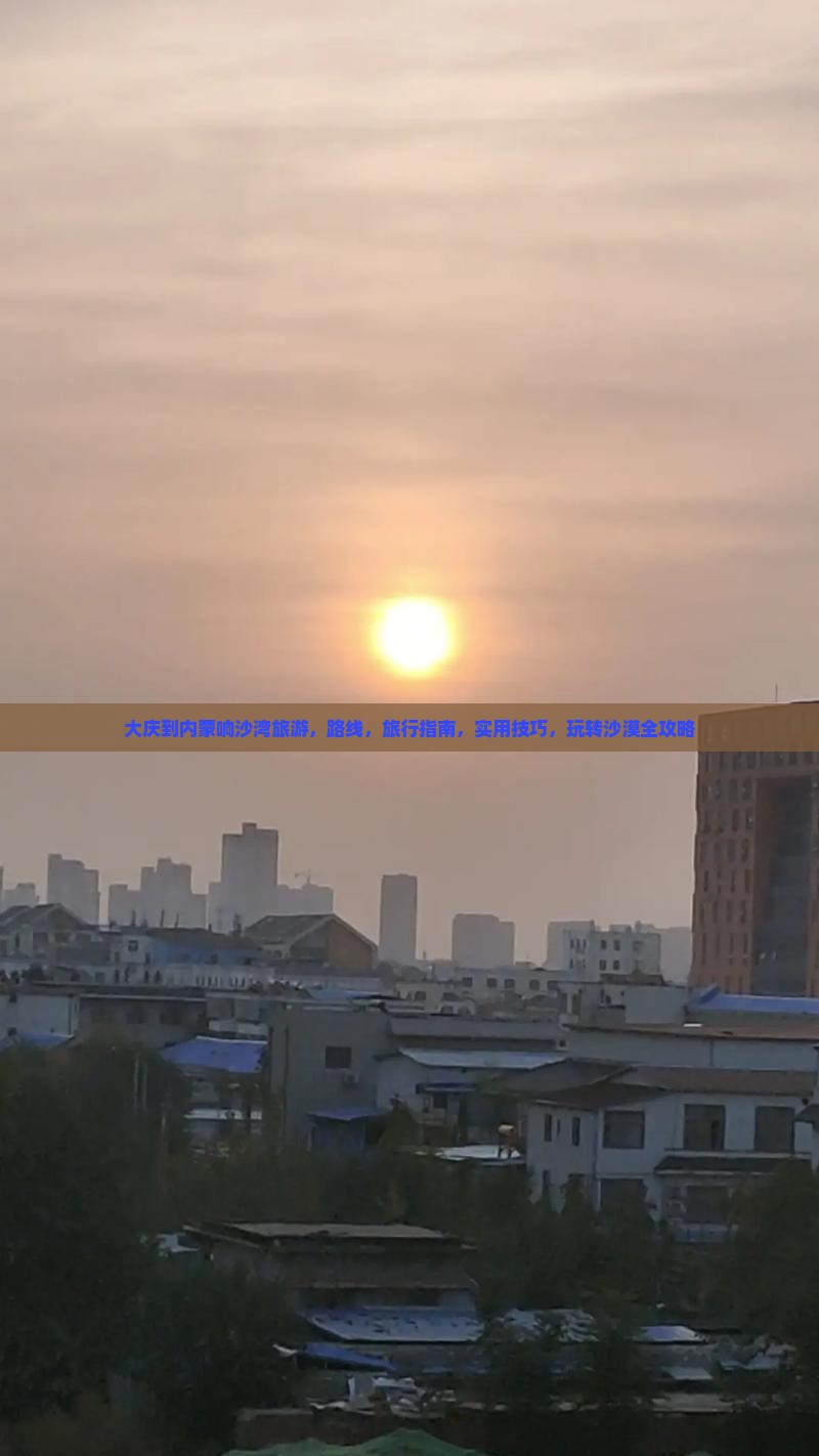 大庆到内蒙响沙湾旅游