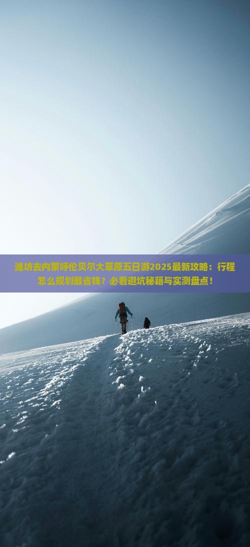 潍坊去内蒙呼伦贝尔大草原五日游