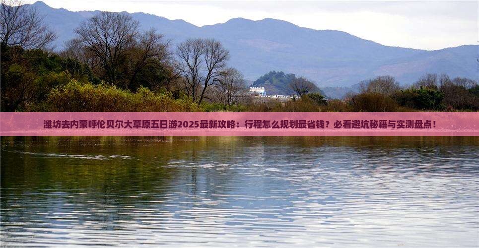 潍坊去内蒙呼伦贝尔大草原五日游