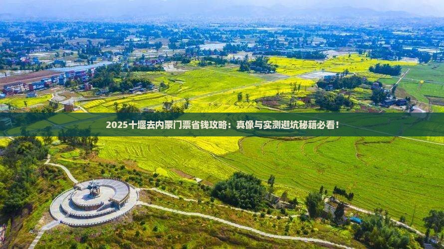 十堰去内蒙门票 十堰去内蒙门票
