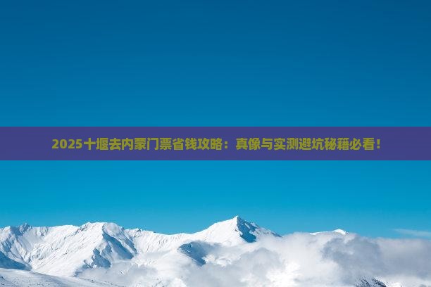 十堰去内蒙门票 十堰去内蒙门票
