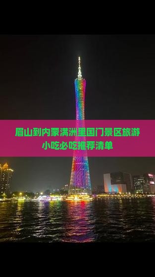 眉山到内蒙满洲里国门景区旅游小吃