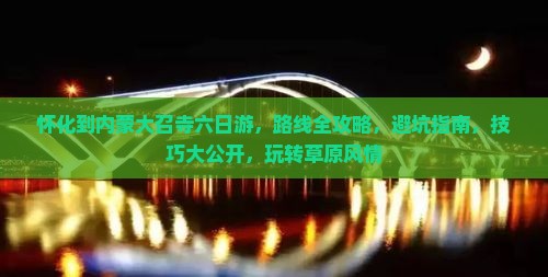 怀化到内蒙大召寺六日游