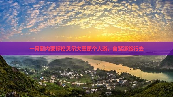 一月到内蒙呼伦贝尔大草原个人游