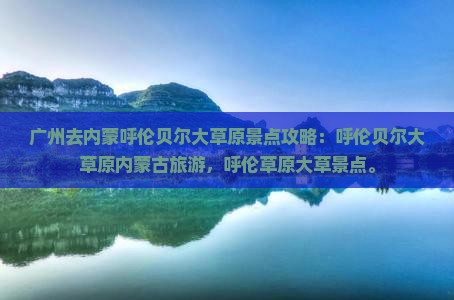 广州去内蒙呼伦贝尔大草原景点