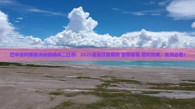 巴中去内蒙额济纳胡杨林二日游