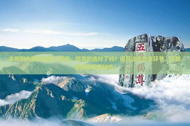 永新到内蒙五当召七日游