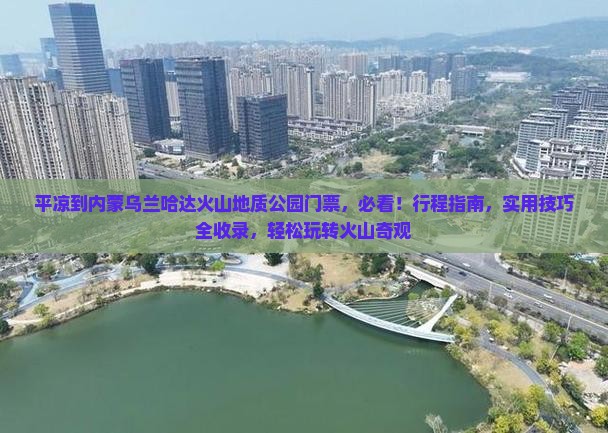 平凉到内蒙乌兰哈达火山地质公园门票