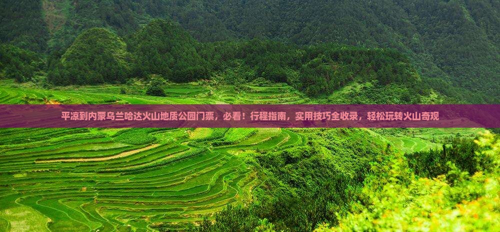 平凉到内蒙乌兰哈达火山地质公园门票