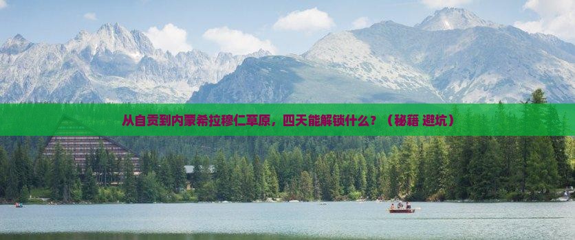 自贡到内蒙希拉穆仁草原四日游