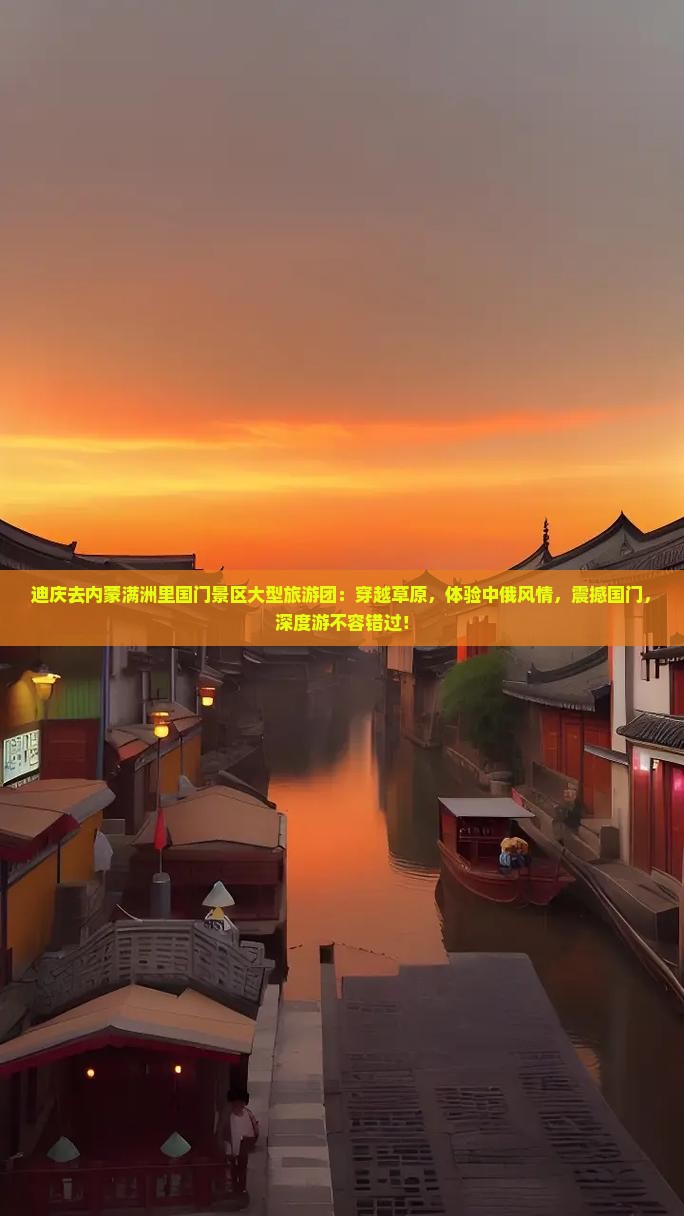 迪庆去内蒙满洲里国门景区大型旅游团