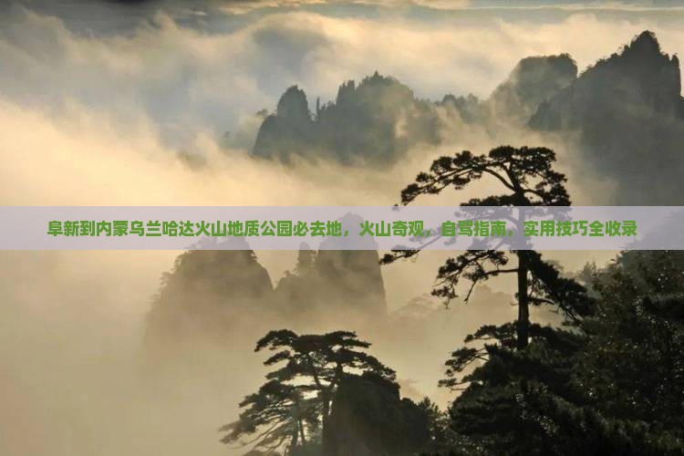 阜新到内蒙乌兰哈达火山地质公园必去地