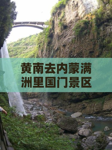 黄南去内蒙满洲里国门景区景点
