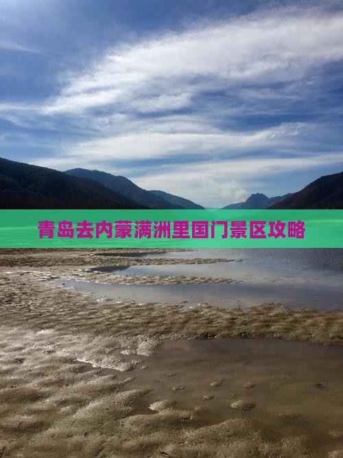 青岛去内蒙满洲里国门景区攻略