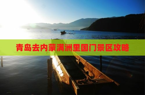 青岛去内蒙满洲里国门景区攻略