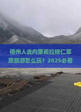 梧州去内蒙希拉穆仁草原大型旅游团