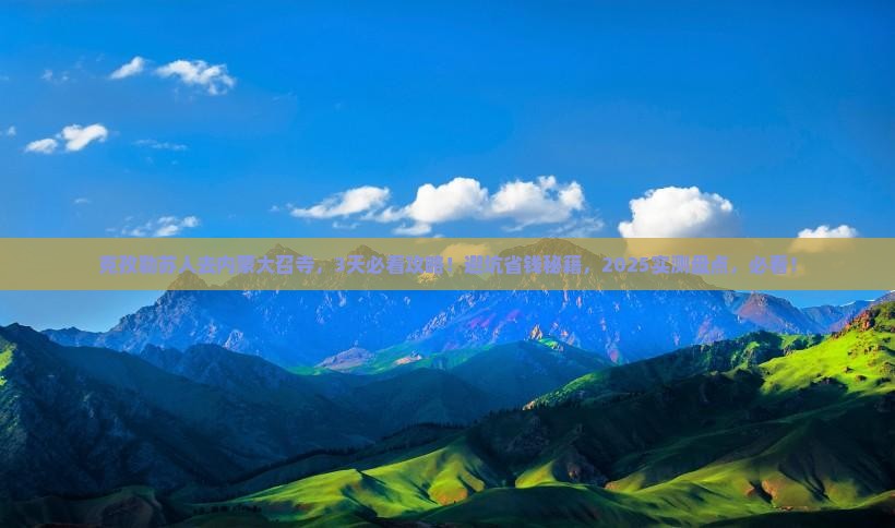克孜勒苏去内蒙大召寺攻略
