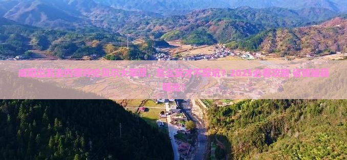 咸阳去内蒙呼伦贝尔大草原哪里玩