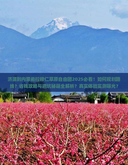 济源到内蒙希拉穆仁草原自由团