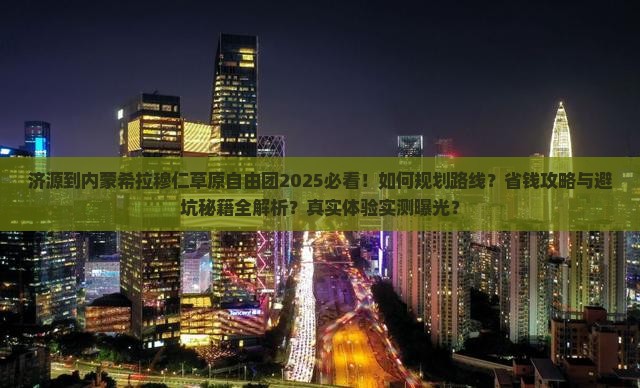 济源到内蒙希拉穆仁草原自由团