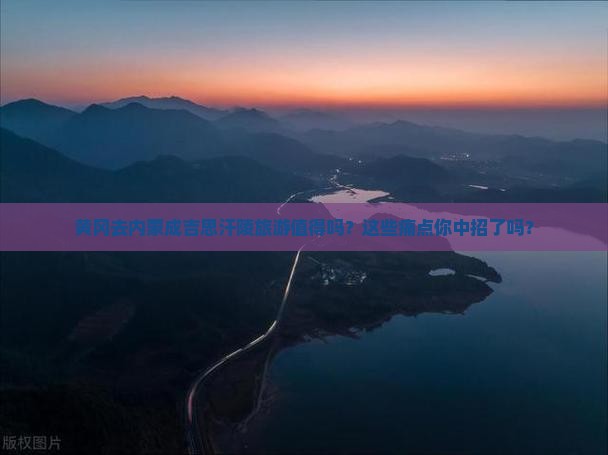 黄冈去内蒙成吉思汗陵旅游