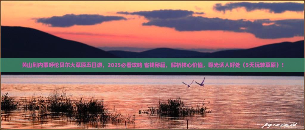 黄山到内蒙呼伦贝尔大草原五日游