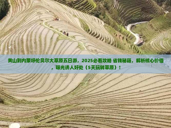 黄山到内蒙呼伦贝尔大草原五日游