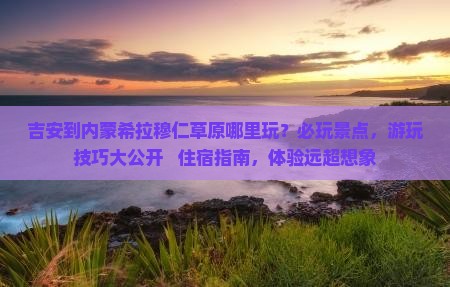 吉安到内蒙希拉穆仁草原哪里玩 吉安到内蒙希拉穆仁草原哪里玩